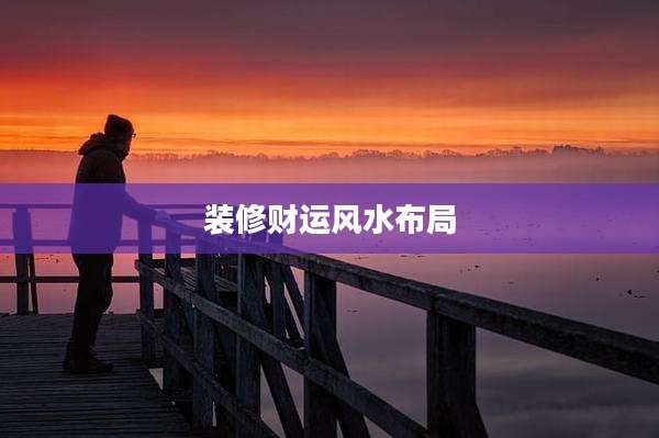 装修财运风水布局