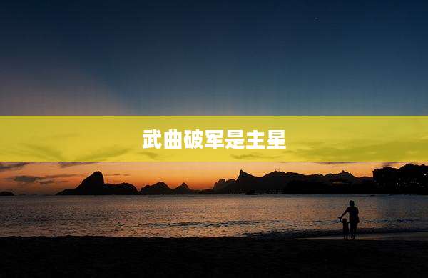 武曲破军是主星