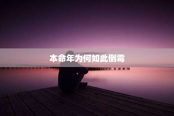 本命年为何如此倒霉