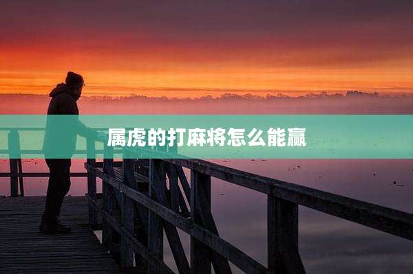 属虎的打麻将怎么能赢