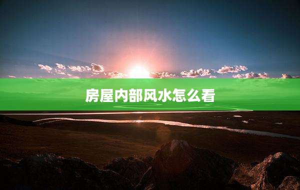 房屋内部风水怎么看