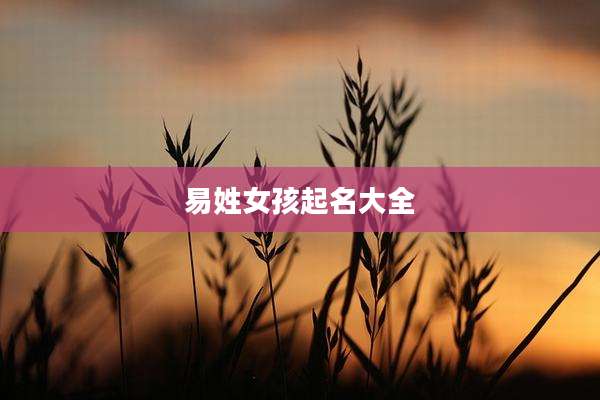 易姓女孩起名大全