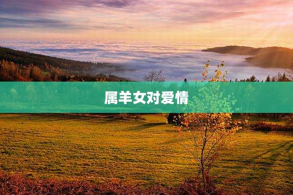 属羊女对爱情