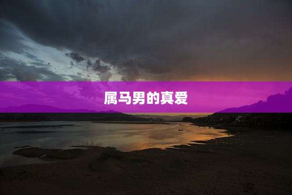 属马男的真爱