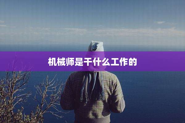 机械师是干什么工作的