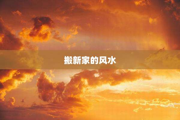 搬新家的风水