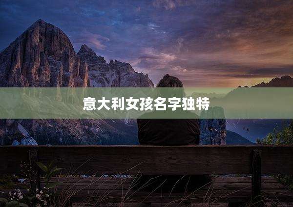 意大利女孩名字独特