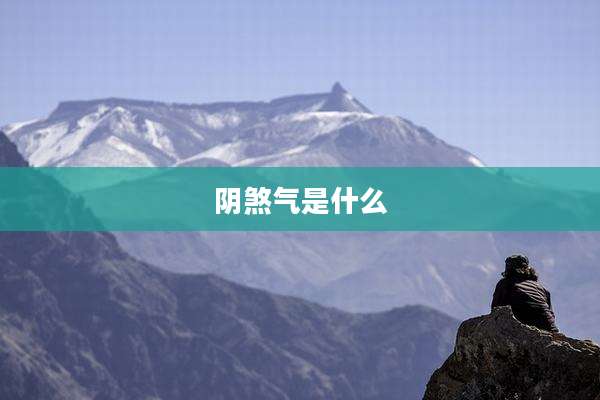 阴煞气是什么