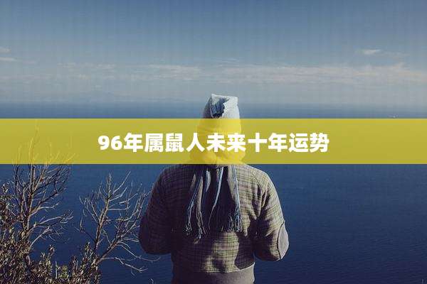 96年属鼠人未来十年运势