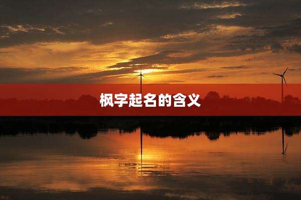 枫字起名的含义