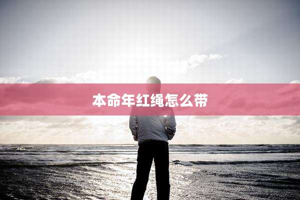 本命年红绳怎么带