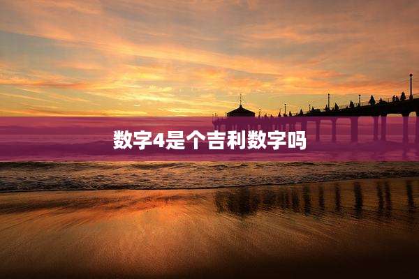 数字4是个吉利数字吗