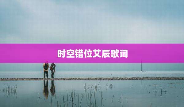 时空错位艾辰歌词