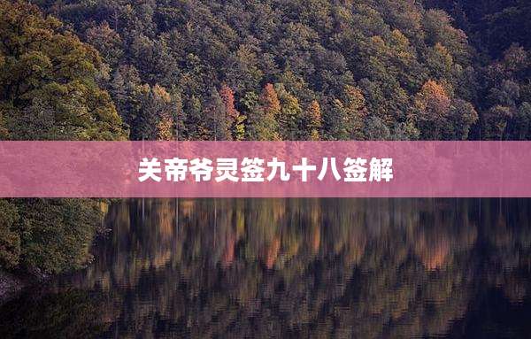 关帝爷灵签九十八签解