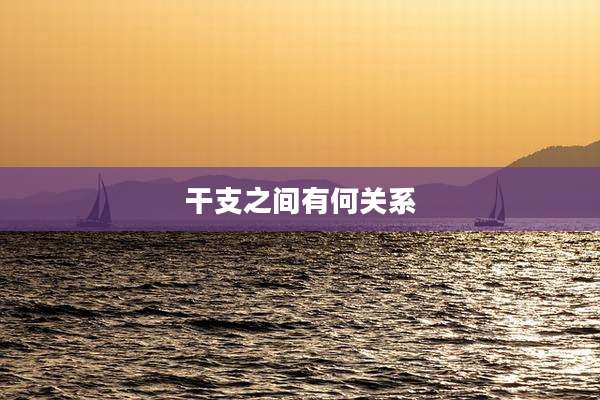 干支之间有何关系