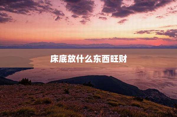 床底放什么东西旺财