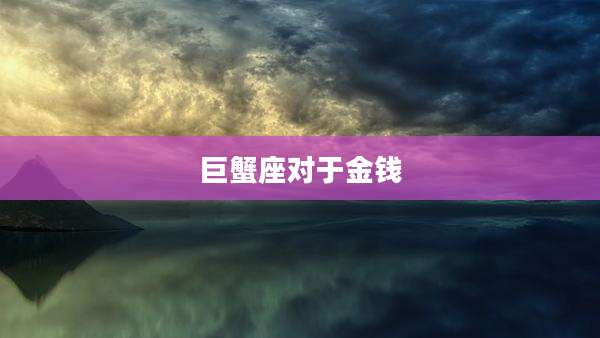 巨蟹座对于金钱