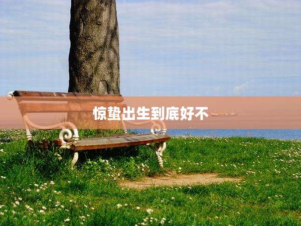 惊蛰出生到底好不