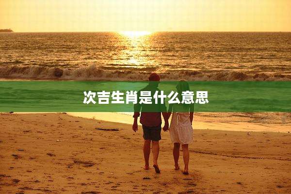 次吉生肖是什么意思