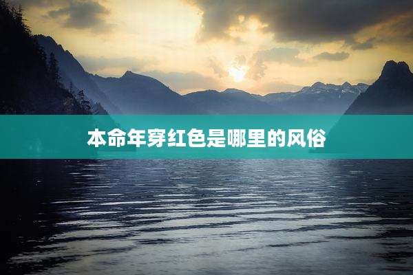 本命年穿红色是哪里的风俗