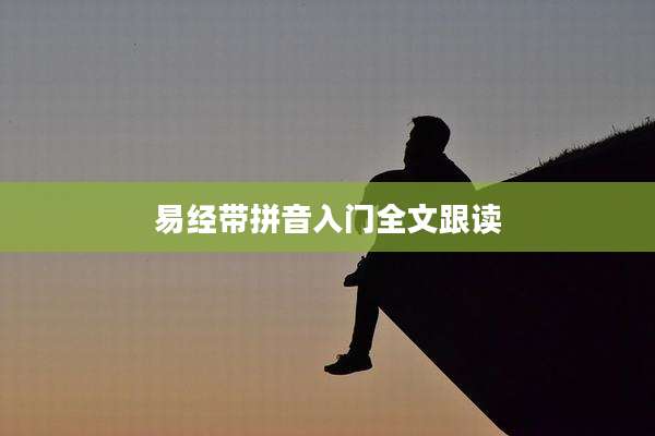 易经带拼音入门全文跟读