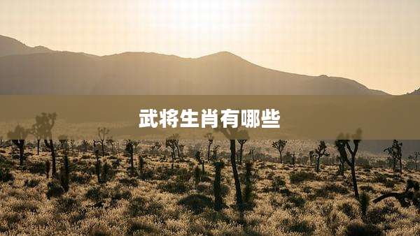 武将生肖有哪些