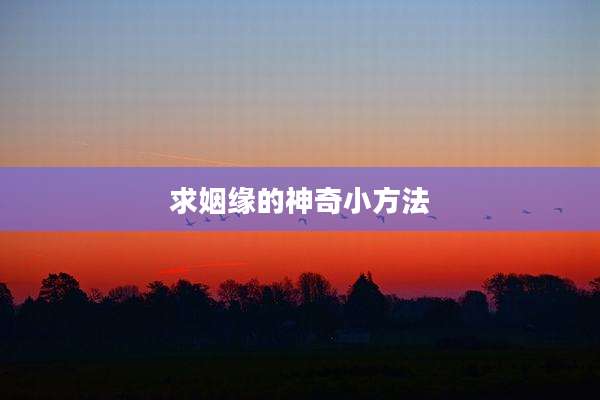 求姻缘的神奇小方法