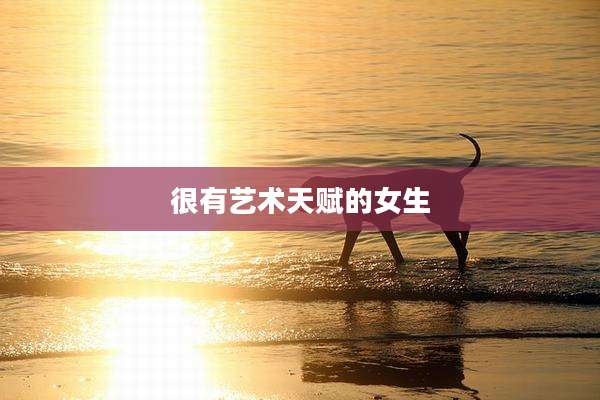 很有艺术天赋的女生