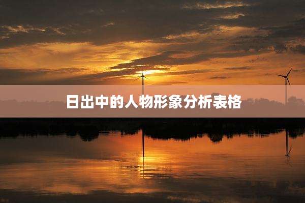 日出中的人物形象分析表格