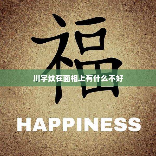 川字纹在面相上有什么不好