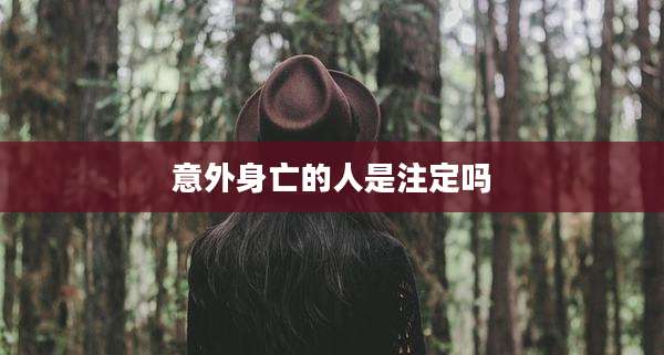 意外身亡的人是注定吗
