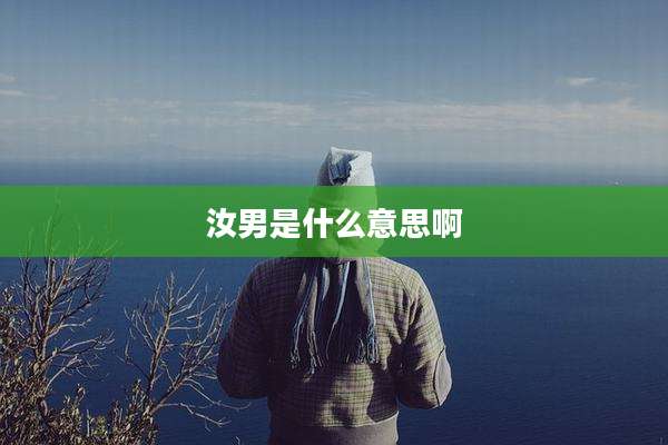 汝男是什么意思啊