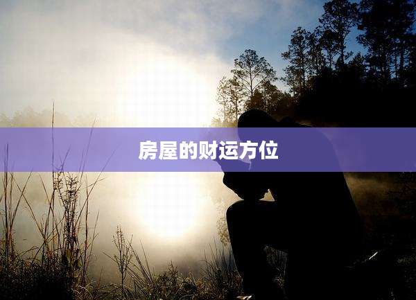 房屋的财运方位