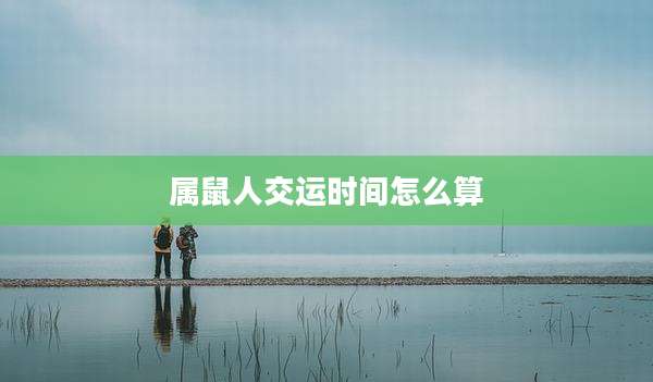 属鼠人交运时间怎么算