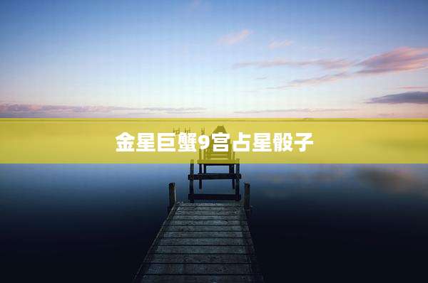 金星巨蟹9宫占星骰子