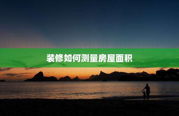 装修如何测量房屋面积