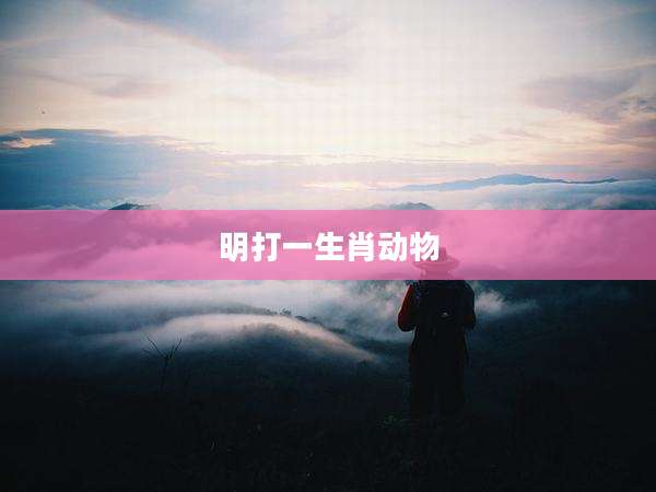 明打一生肖动物