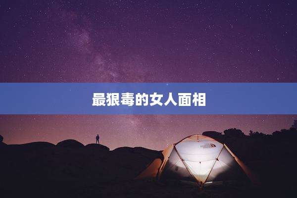 最狠毒的女人面相