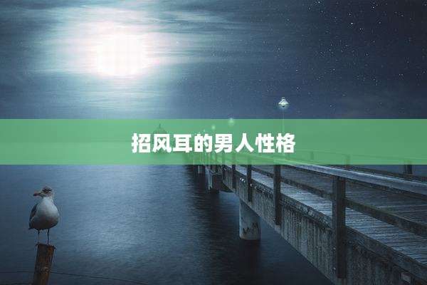 招风耳的男人性格