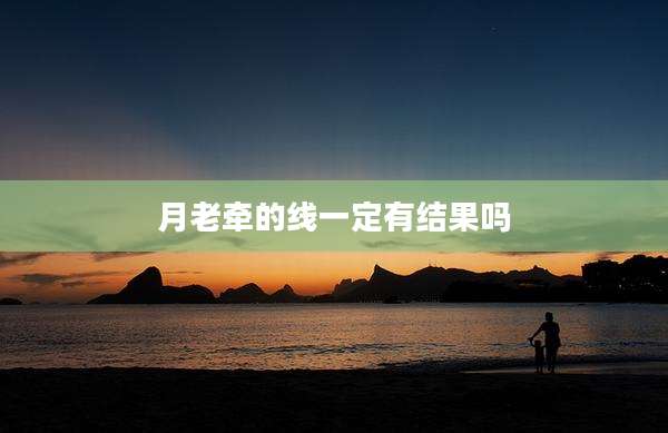 月老牵的线一定有结果吗