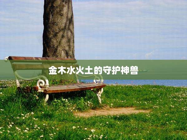 金木水火土的守护神兽