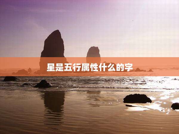星是五行属性什么的字