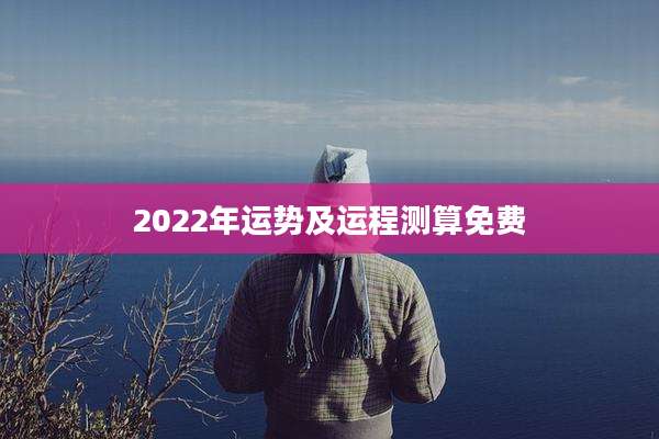 2022年运势及运程测算免费