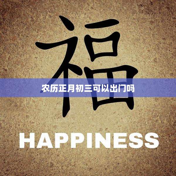 农历正月初三可以出门吗