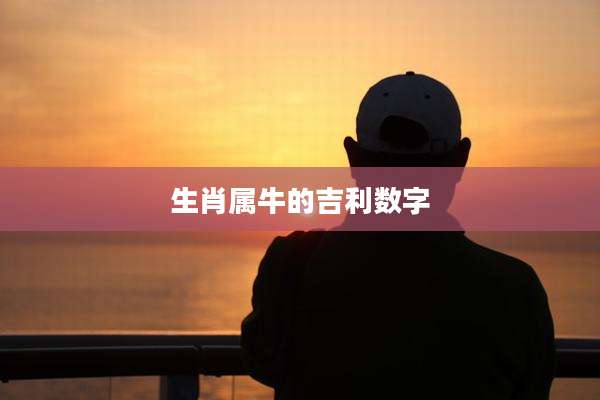 生肖属牛的吉利数字