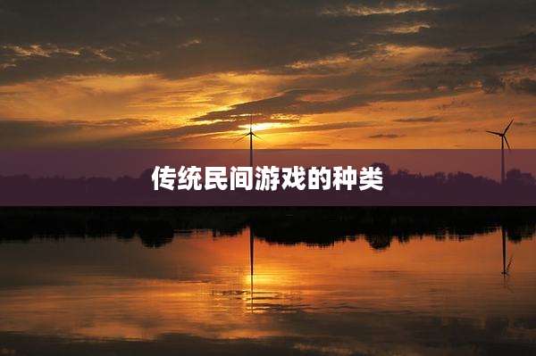传统民间游戏的种类