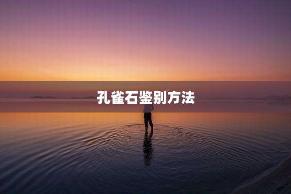 孔雀石鉴别方法