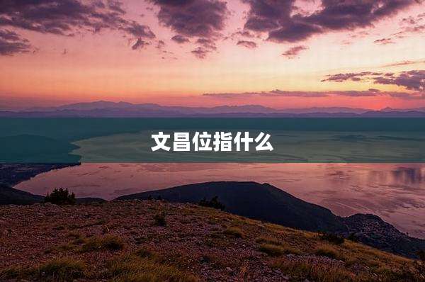 文昌位指什么