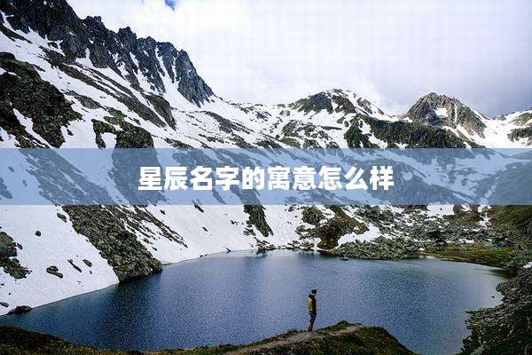 星辰名字的寓意怎么样