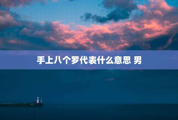 手上八个罗代表什么意思 男